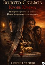 Золото Скифов. Кровь Крыма