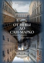 От Невы до Сан-Марко. Тайный диалог двух столиц.