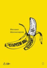 Стареем мы, стареют…