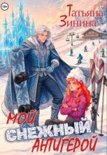 Мой снежный антигерой