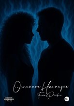 Огненное наследие