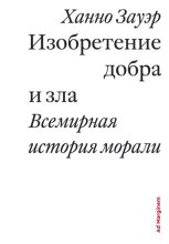Изобретение добра и зла. Всемирная история морали