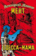 Мент. Одесса-мама