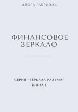ФИНАНСОВОЕ ЗЕРКАЛО. Серия Зеркала Разума. Книга первая