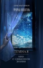 Третья ведогонь. Тёмная. Миф о священном знании