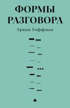 Формы разговора