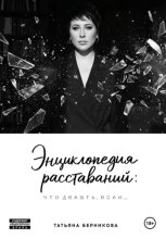 Энциклопедия расставаний: что делать, если…