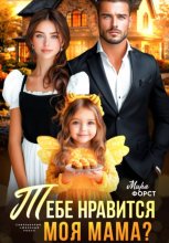 Тебе нравится моя мама?