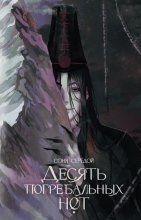 Десять погребальных нот