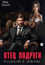 Отец подруги. Раздевайся, девочка!