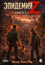 Эпидемия Z. Книга 1-7