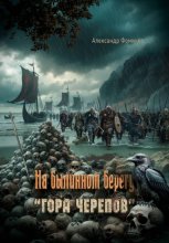 На былинном берегу. Гора черепов