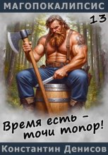 Время есть – точи топор!