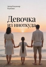 Девочка из ниоткуда