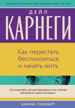 Как перестать беспокоиться и начать жить