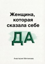 Женщина, которая сказала себе «Да»