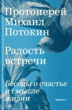 Радость встречи