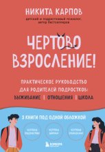 Чертово взросление! Практическое руководство для родителей подростков: выживание, отношения, школа