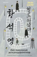 Три поколения железнодорожников