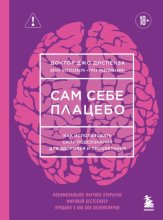 Сам себе плацебо. Как использовать силу подсознания для здоровья и процветания