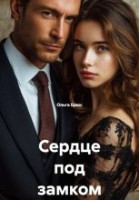 Сердце под замком