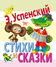 Стихи и сказки