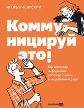Коммуницируй это! Как массовая информация работает с нами, а мы работаем с ней