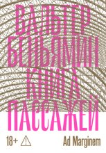 Книга Пассажей