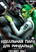 Идеальная пара для риндалца. Проект 1067