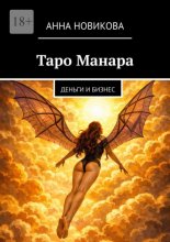 Таро Манара. Деньги и бизнес