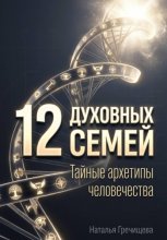 12 Духовных семей. Тайные архетипы человечества