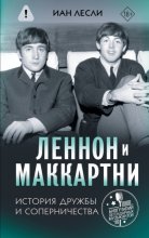 Леннон и Маккартни. История дружбы и соперничества