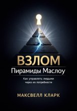 Взлом пирамиды Маслоу. Как управлять людьми через их потребности