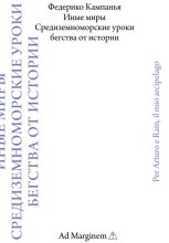 Иные миры. Средиземноморские уроки бегства от истории
