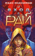 Вход в рай