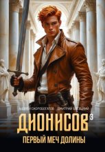 Дионисов — III. Первый меч долины