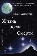 Жизнь после смерти