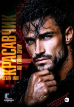 Красавчик по твою душу