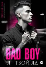 Плохой парень. Я – твой яд
