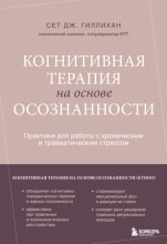 Когнитивная терапия на основе осознанности. Практики для работы с хроническим и травматическим стрессом
