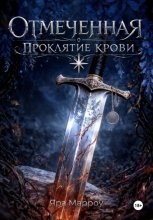 Отмеченная. Проклятие крови