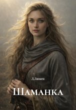 Шаманка