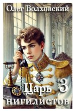 Царь нигилистов - 3