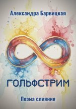 ГОЛЬФСТРИМ. Поэма слияния