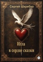 Игла в сердце сказки