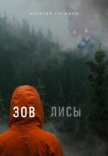 Зов лисы