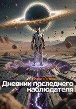 Дневник последнего наблюдателя