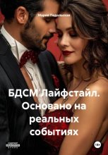 БДСМ Лайфстайл. Основано на реальных событиях