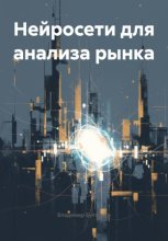 Нейросети для анализа рынка