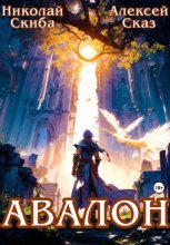 Авалон. Бессмертная Армия. Книга 1